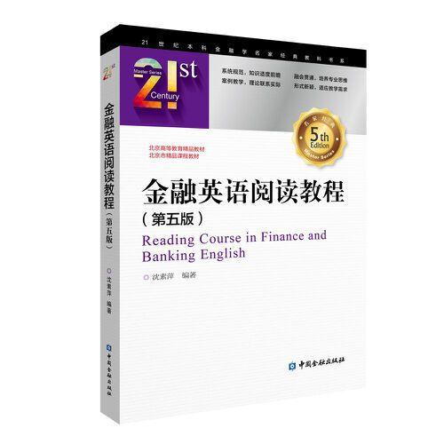 金融英語閱讀教程(第五版)