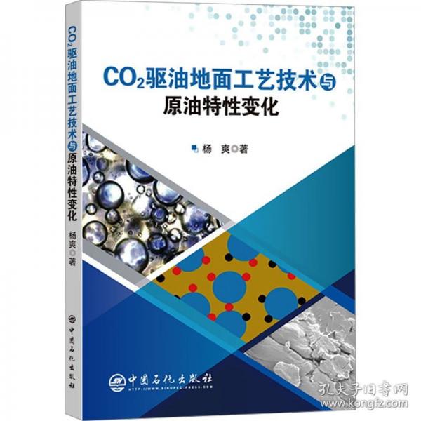 CO2驱油地面工艺技术与原油特性变化