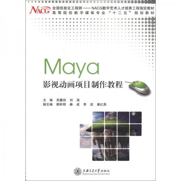 高等院校数字媒体专业“十二五”规划教材：Maya影视动画项目制作教程