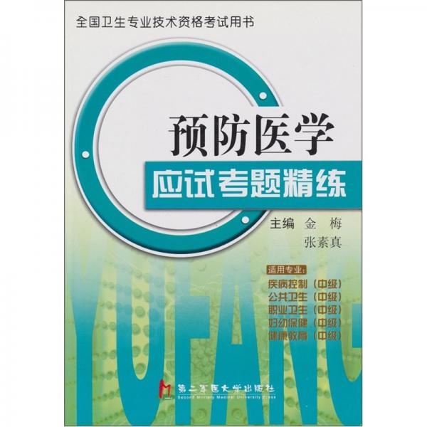預防醫(yī)學應(yīng)試考題精練