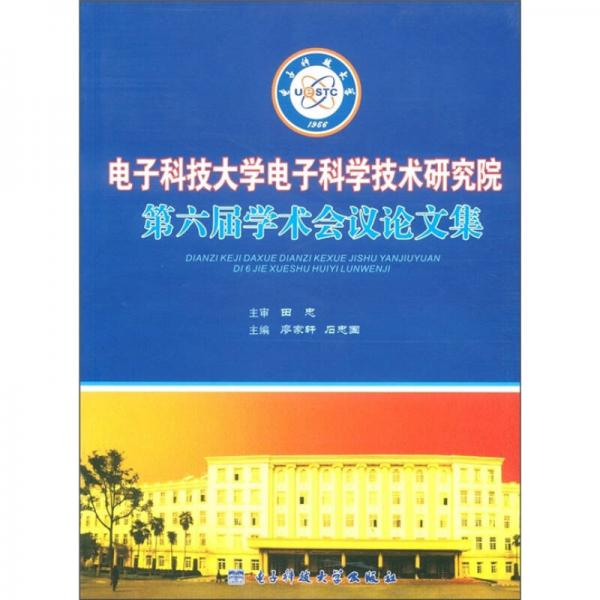 電子科技大學(xué)電子科學(xué)技術(shù)研究院第六屆學(xué)術(shù)會(huì)議論文集
