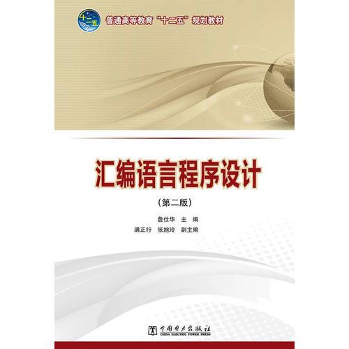 普通高等教育“十二五”規(guī)劃教材  匯編語(yǔ)言程序設(shè)計(jì)（第二版）