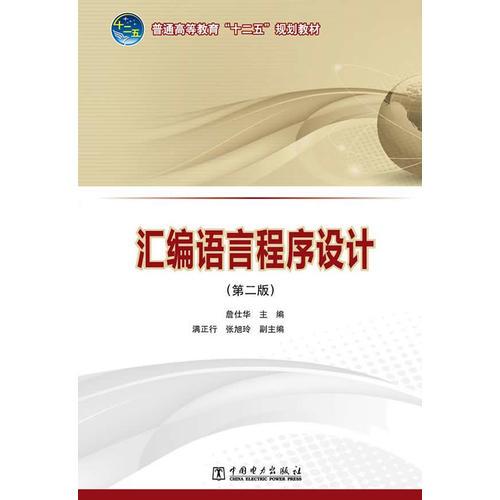 普通高等教育“十二五”规划教材  汇编语言程序设计（第二版）