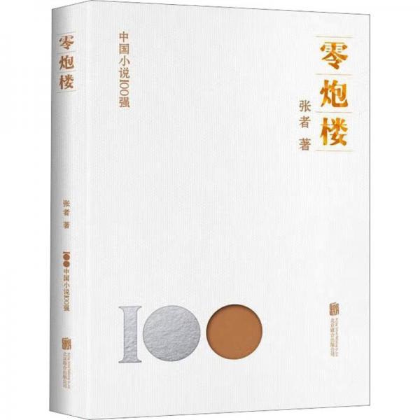 零炮樓