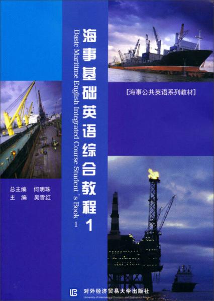 海事公共英語系列教材：海事基礎(chǔ)英語綜合教程1