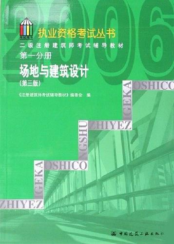 二级注册建筑师考试辅导教材（第一分册）场地与建筑设计（第三版）