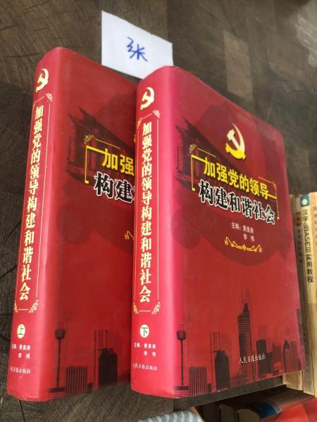 加強黨的領(lǐng)導(dǎo) 構(gòu)建和諧社會