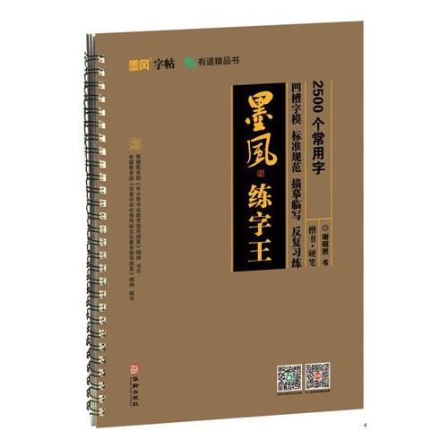墨风练字王-2500个常用汉字