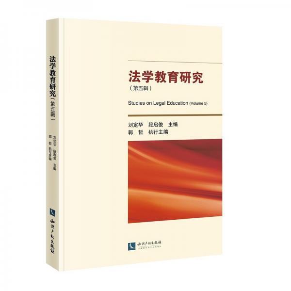 法學教育研究（第五輯）