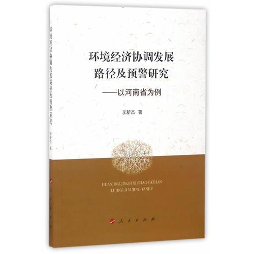 環(huán)境經濟協(xié)調發(fā)展路徑及預警研究——以河南省為例