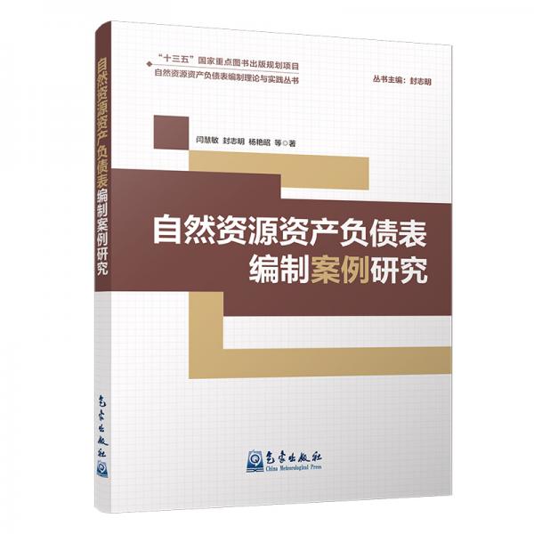 自然資源資產(chǎn)負債表編制案例研究