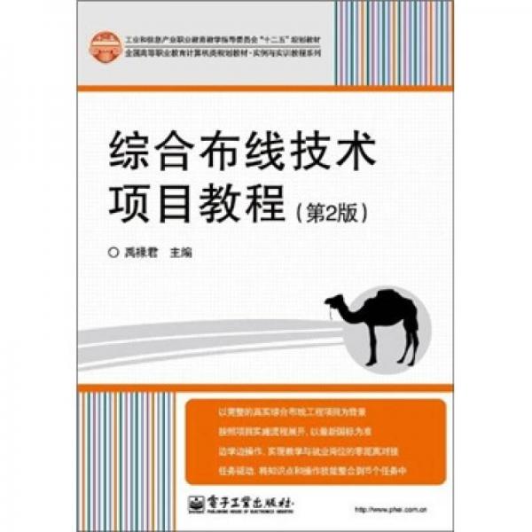 全國高等職業(yè)教育計算機類規(guī)劃教材·實例與實訓教程系列：綜合布線技術(shù)項目教程（第2版）