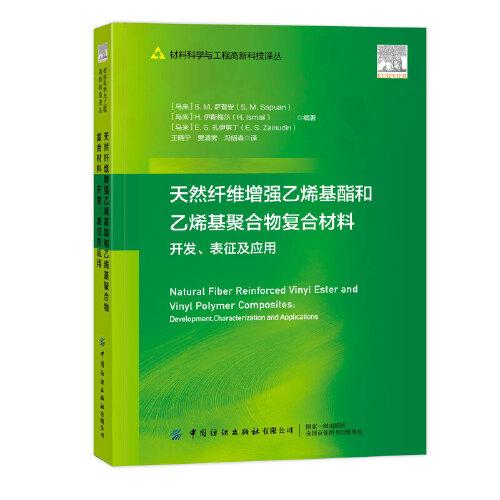 天然纖維增強(qiáng)乙烯基酯和乙烯基聚合物復(fù)合材料的開(kāi)發(fā)、表征及應(yīng)用