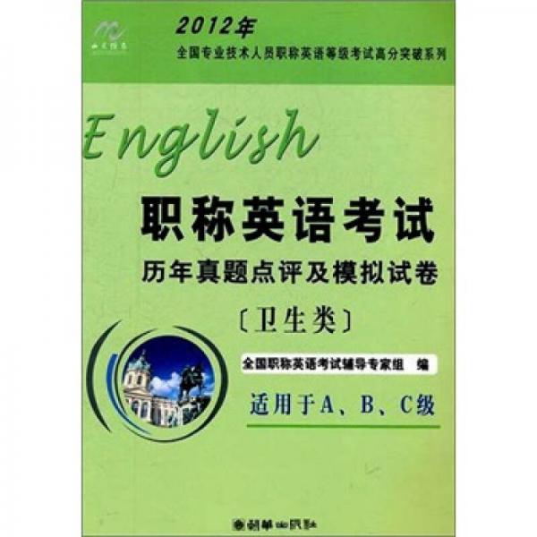 2012年职称英语考试历年真题点评及模拟试卷（卫生类）