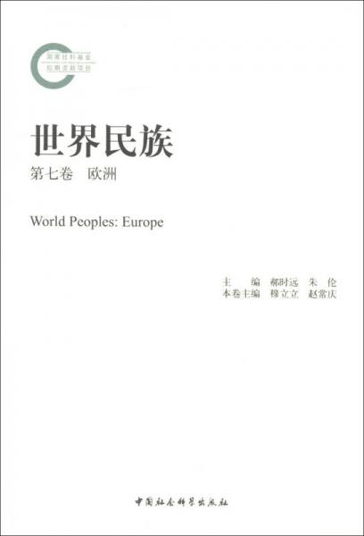 世界民族：欧洲（第7卷）
