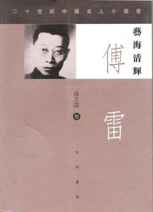 藝海淸輝:傅雷