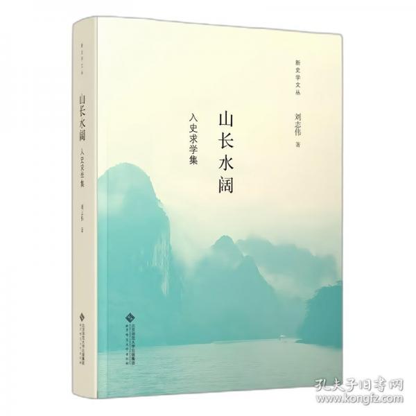山长水阔——入史求学集