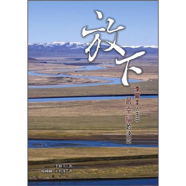 放下：李镕圭人生中最幸福的決定