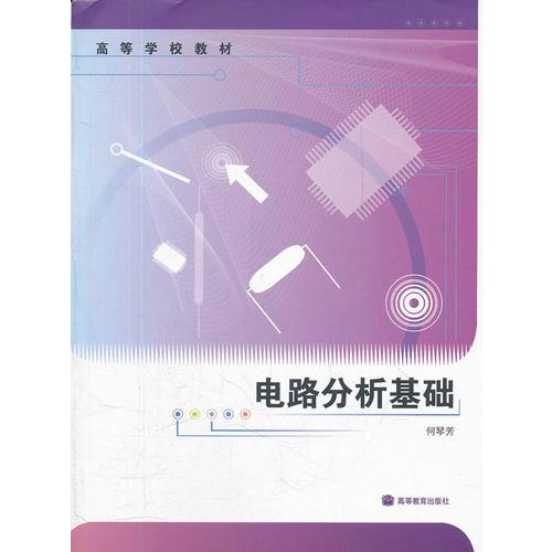 電路分析基礎(高等學校教材)