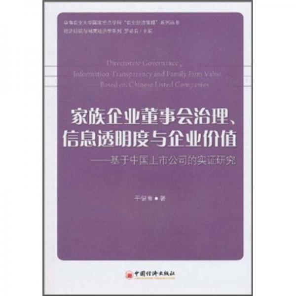 家族企業(yè)董事會治理、信息透明度與企業(yè)價值：基于中國上市公司的實證研究