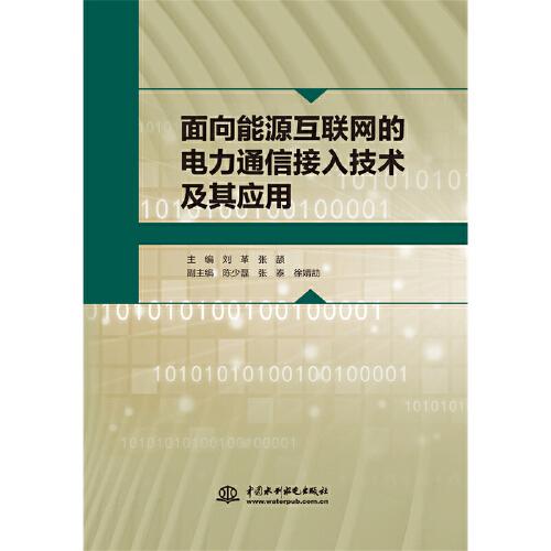 面向能源互聯(lián)網(wǎng)的電力通信接入技術(shù)及其應(yīng)用