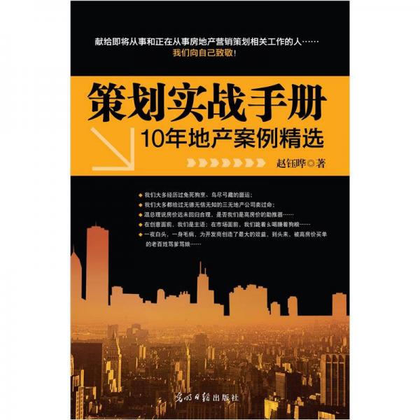 策划实战手册：10年地产案例精选