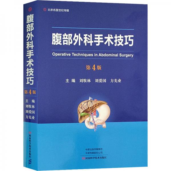 腹部外科手术技巧（第4版）