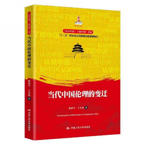 當(dāng)代中國倫理的變遷（“認(rèn)識(shí)中國·了解中國”書系）