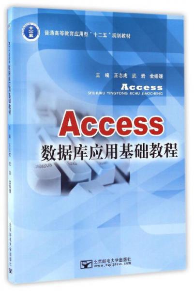Access數(shù)據(jù)庫應用基礎教程/普通高等教育應用型“十二五”規(guī)劃教材