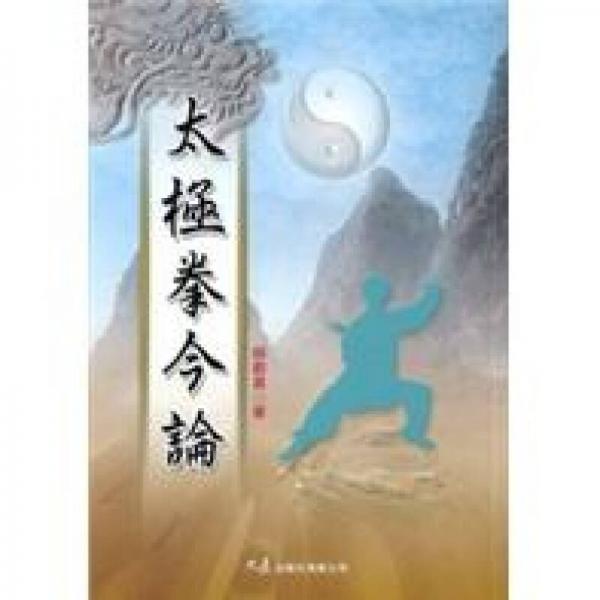 太極拳今論