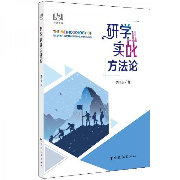 研學(xué)實戰(zhàn)方法論