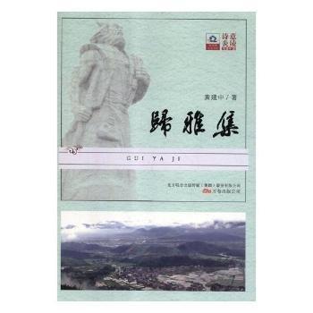 黃建中 歸雅集 9787547049778 萬卷出版有限責任公司 2018-07-01 普通圖書/綜合圖書