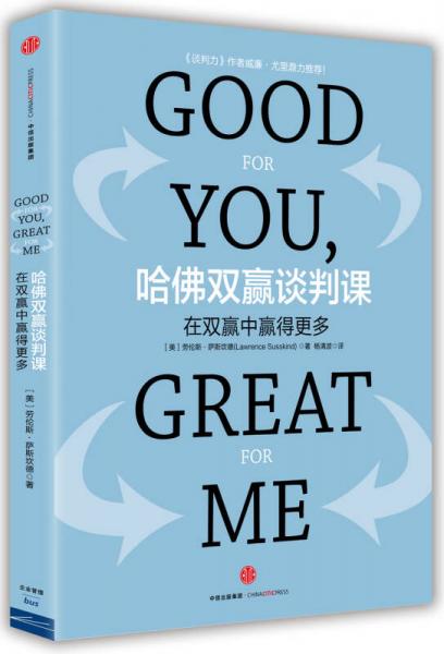 哈佛雙贏談判課