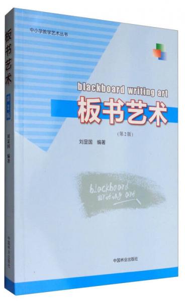 中小學(xué)教學(xué)藝術(shù)叢書：板書藝術(shù)（第2版）