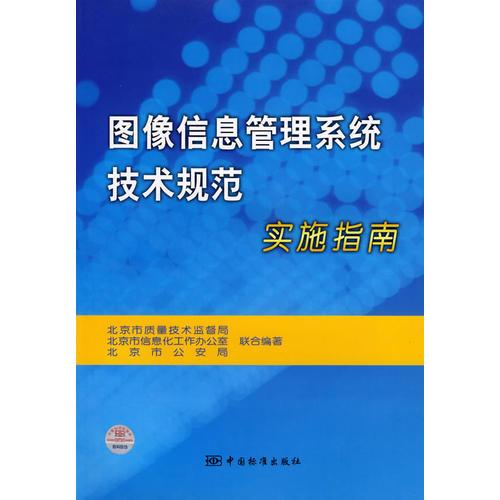 图像信息管理系统技术规范实施指南