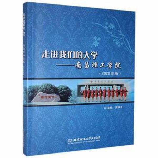 走進我們的大學:南昌理工學院(2020年版)