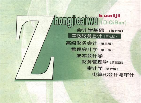 中級(jí)財(cái)務(wù)會(huì)計(jì)
