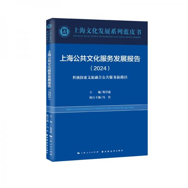 上海公共文化服務(wù)發(fā)展報告.2024:積極探索文旅融合公共服務(wù)新路徑