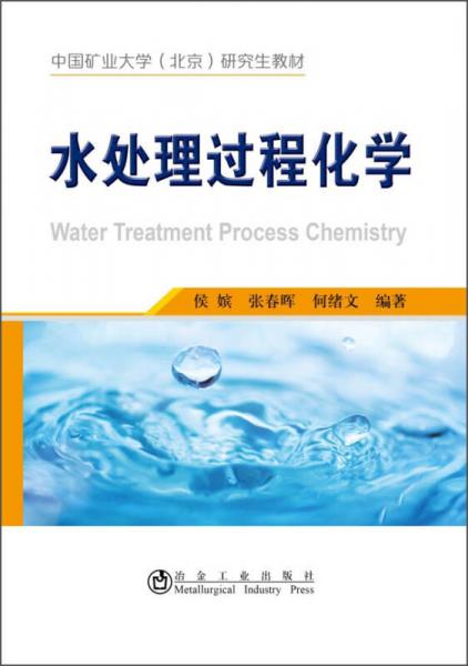 水處理過程化學(xué)