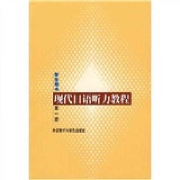 現(xiàn)代日語聽力教程（學生用書）（第1冊）