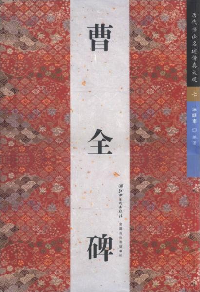 歷代書法名跡傳真大觀（7）：曹全碑