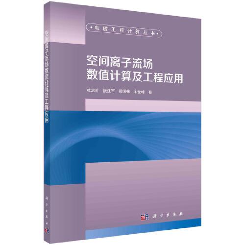 空間離子流場數(shù)值計算及工程應(yīng)用