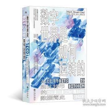 數(shù)字世界是如何運(yùn)轉(zhuǎn)的：從比特到比特幣的數(shù)據(jù)簡(jiǎn)史