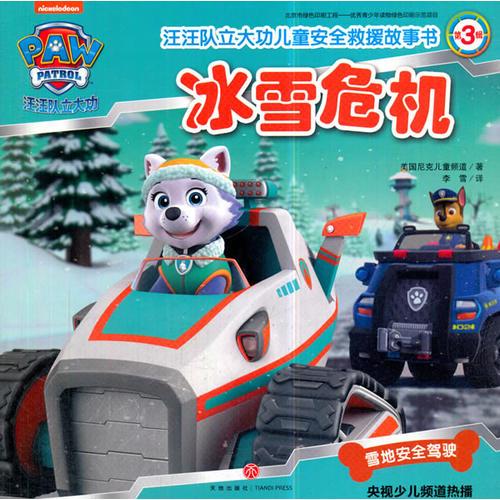 汪汪队立大功儿童安全救援故事书