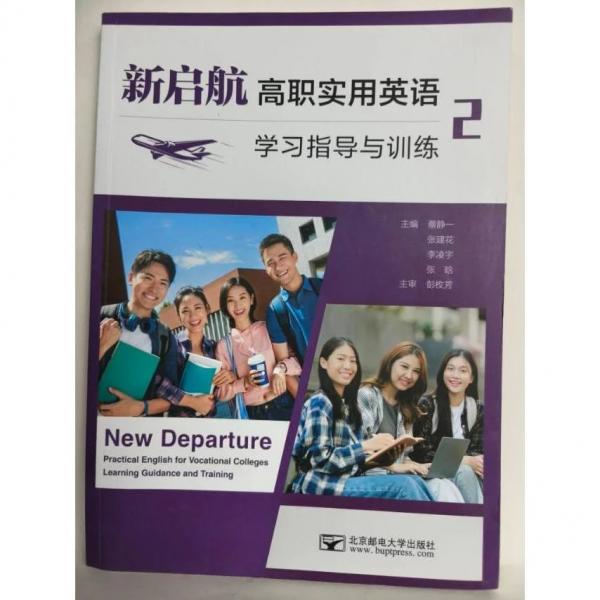 新启航高职实用英语学习指导与训练.2