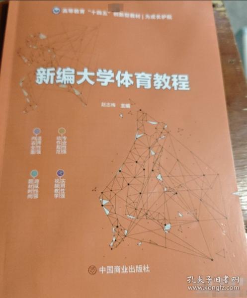 新編大學(xué)體育教程