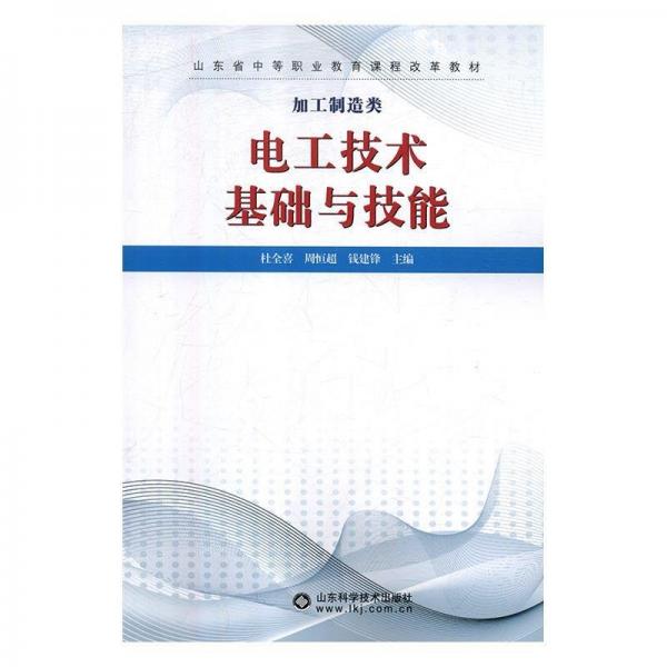 電工技術(shù)基礎(chǔ)與技能