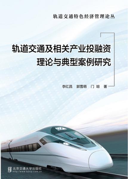 軌道交通及相關(guān)產(chǎn)業(yè)投融資理論與典型案例研究