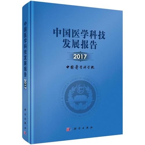 中国医学科技发展报告2017