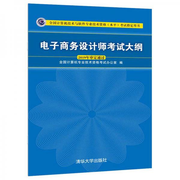 电子商务设计师考试大纲/全国计算机技术与软件专业技术资格（水平）考试指定用书